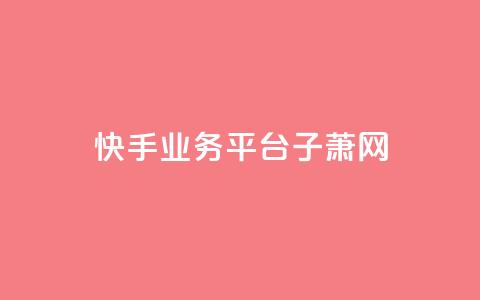 快手业务平台子萧网,ks超低价自助下单软件 - 抖音24小时下单在线 qq免费名片领取入口 第1张 快手业务平台子萧网,ks超低价自助下单软件 - 抖音24小时下单在线 qq免费名片领取入口 第1张