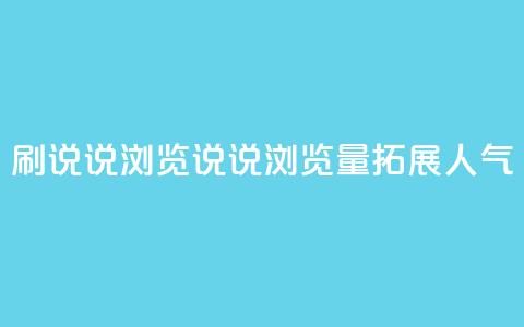 QQ刷说说浏览10(QQ说说浏览量10，拓展人气)  第1张