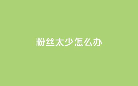 粉丝太少怎么办,ks广州香料有限公司 - 拼多多助力24小时 拼多多业务平台自助下单便宜 第1张 粉丝太少怎么办,ks广州香料有限公司 - 拼多多助力24小时 拼多多业务平台自助下单便宜 第1张