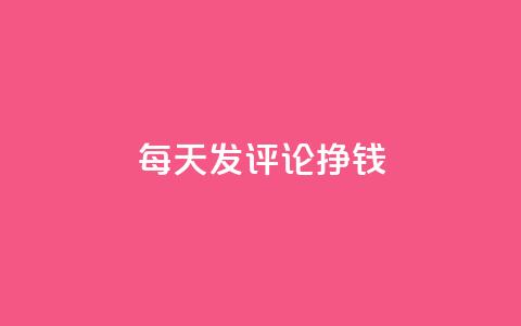 每天发评论挣钱 - 抖音增粉的软件有哪些  第1张