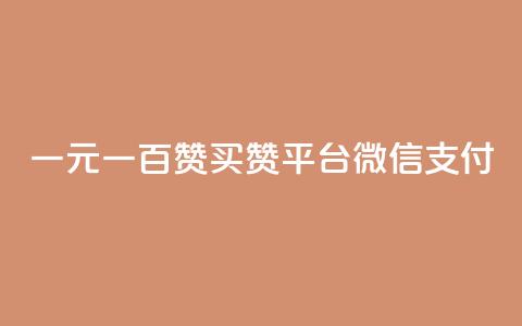 一元一百赞买赞平台微信支付,快手播放量10000 - ks粉丝 qq自助下单网红商城官网  第1张