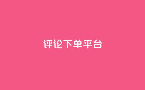 评论下单平台,dy24小时下单 - ks直播业务下单平台 快手赞1块钱200个 第1张 评论下单平台,dy24小时下单 - ks直播业务下单平台 快手赞1块钱200个 第1张