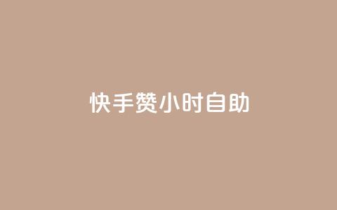快手赞24小时自助,qq代充q币第三方代充网站 - 拼多多如何买助力 助力怎么买  第1张