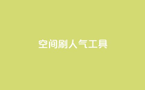 QQ空间刷人气工具,名片点赞 - 抖音24小时在线下单 全网最便宜qq24小时自助下单平台  第1张
