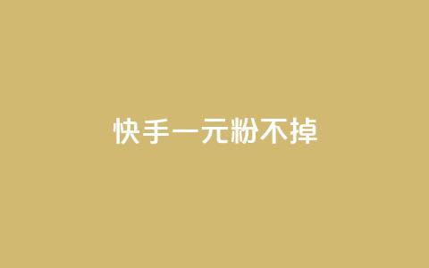 快手一元10000粉不掉,王者荣耀主页刷热度网站 - 免费qq空间点赞名片 一元一百个赞抖音网站 第1张 快手一元10000粉不掉,王者荣耀主页刷热度网站 - 免费qq空间点赞名片 一元一百个赞抖音网站 第1张