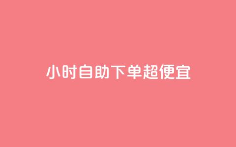 24小时自助下单超便宜,空间访问量50000免费 - 快手热度购买链接 Qq赞一毛钱1万 第1张 24小时自助下单超便宜,空间访问量50000免费 - 快手热度购买链接 Qq赞一毛钱1万 第1张