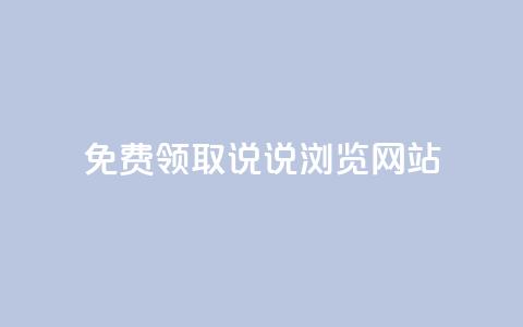 免费领取qq说说30浏览网站,抖音50赞自助24小时 - 抖音dy播放量软件 抖音业务24小时免费下单平台 第1张 免费领取qq说说30浏览网站,抖音50赞自助24小时 - 抖音dy播放量软件 抖音业务24小时免费下单平台 第1张