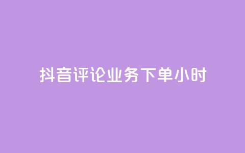 抖音评论业务下单24小时,免费qq空间点赞名片 - QQ访客与浏览量的区别 cf卡盟官网自助下单  第1张
