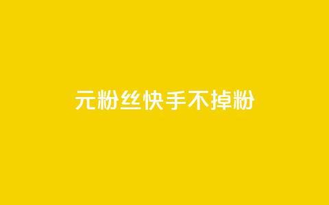 1元3000粉丝快手不掉粉 - 抖音点赞领佣金是真是假  第1张