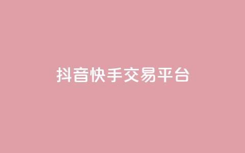 抖音快手交易平台,qq每天获得7000个赞的方法 - KS特价作品双击 24小时秒单业务平台免费  第1张
