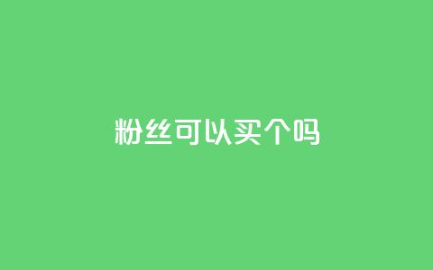 粉丝可以买10000个吗,dy低价下单平台 - 拼多多买刀助力 拼多多多少以上会吞刀 第1张 粉丝可以买10000个吗,dy低价下单平台 - 拼多多买刀助力 拼多多多少以上会吞刀 第1张