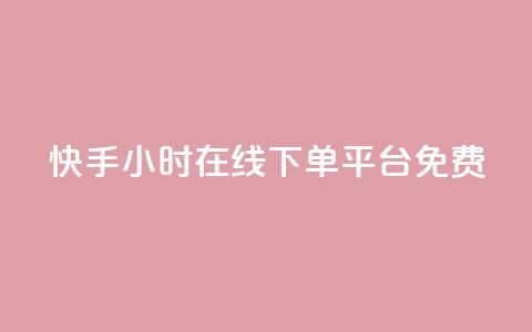 快手24小时在线下单平台免费 - 1元秒一万赞抖音 第1张 快手24小时在线下单平台免费 - 1元秒一万赞抖音 第1张