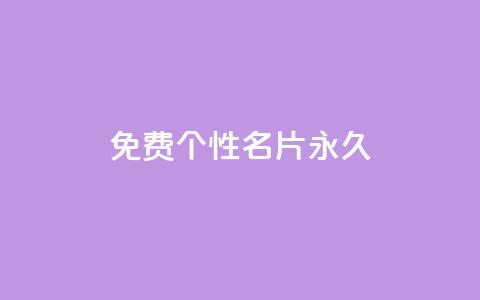 qq免费个性名片永久,dy代刷喜喜网络科技 - 闪电云商城自助下单 ks24小时自动下单平台赞  第1张