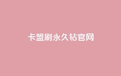 卡盟刷永久钻官网,QQ低价会员网址 - 快手买站便宜100个微信支付 qq互赞助手软件免费下载2023  第1张