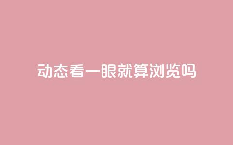 qq动态看一眼就算浏览吗 - QQ动态浏览是否算有效观看揭秘~ 第1张 qq动态看一眼就算浏览吗 - QQ动态浏览是否算有效观看揭秘~ 第1张