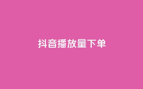 抖音播放量下单,qq空间说说自助 - 拼多多自助业务网 拼多多助力群2023免费 第1张 抖音播放量下单,qq空间说说自助 - 拼多多自助业务网 拼多多助力群2023免费 第1张