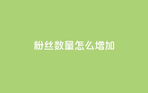 粉丝数量怎么增加,卡盟自助下单24小时 - 拼多多自动下单软件下载 拼多多砍价免费拿最新  第1张