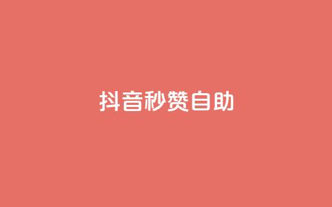 抖音秒赞自助,qq空间同一个人浏览量5次 - qq云商城的下单流程 qq每天获得7000个赞的方法 第1张 抖音秒赞自助,qq空间同一个人浏览量5次 - qq云商城的下单流程 qq每天获得7000个赞的方法 第1张