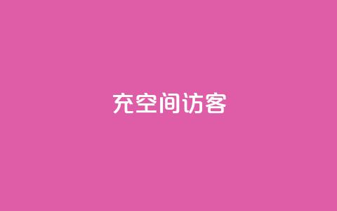 充qq空间访客,抖音24小时全自助下 - qq主赞软件最新版下载 快手一万粉 第1张 充qq空间访客,抖音24小时全自助下 - qq主赞软件最新版下载 快手一万粉 第1张