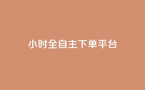 ks24小时全自主下单平台,抖音涨粉代理有什么好处 - 拼多多砍一刀助力平台网站 拼多多砍一刀平台是真的吗  第1张