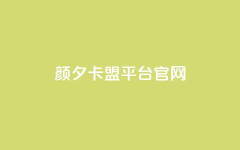 颜夕卡盟平台官网,b站业务网 - 自助云商城快手下单 快手播放量自助下载平台 第1张 颜夕卡盟平台官网,b站业务网 - 自助云商城快手下单 快手播放量自助下载平台 第1张