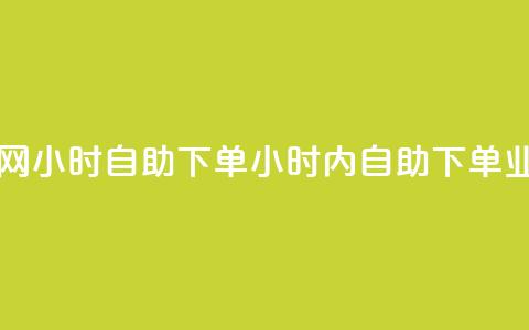 QQ业务网24小时自助下单(24小时内自助下单，QQ业务网)  第1张
