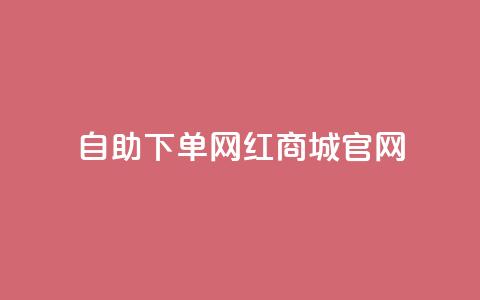 qq自助下单网红商城官网,抖音买点赞1元100点赞多少 - 卡盟在线自助下单便宜 QQ空间破解器官网 第1张 qq自助下单网红商城官网,抖音买点赞1元100点赞多少 - 卡盟在线自助下单便宜 QQ空间破解器官网 第1张