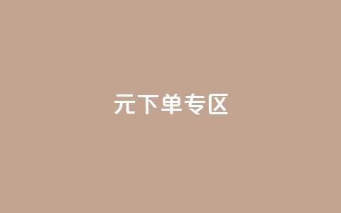 0元下单 专区,全网最低价业务网站 - 秒赞qq秒赞免费软件 点赞下单平台 第1张 0元下单 专区,全网最低价业务网站 - 秒赞qq秒赞免费软件 点赞下单平台 第1张