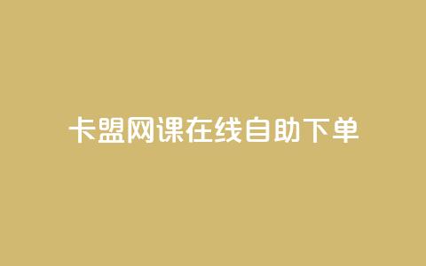 卡盟网课在线自助下单,粉丝助力100万是多少钱 - 1万快手号能卖多少钱 快手双击播放量网站免费  第1张