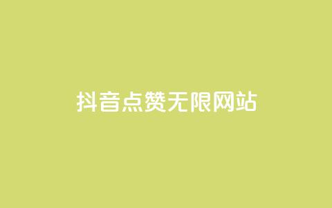 抖音点赞无限网站,君泽货源站快手下单 - 拼多多1元10刀网页版 拼多多助力600元赌博 第1张 抖音点赞无限网站,君泽货源站快手下单 - 拼多多1元10刀网页版 拼多多助力600元赌博 第1张