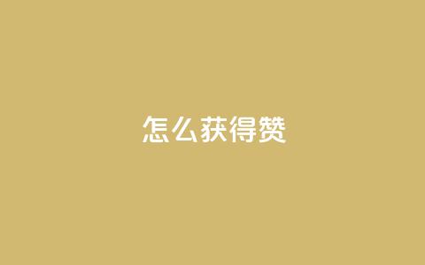 qq怎么获得赞,24小时业务下单平台在线 - 拼多多砍一刀助力平台网站 出售大量淘宝号 第1张 qq怎么获得赞,24小时业务下单平台在线 - 拼多多砍一刀助力平台网站 出售大量淘宝号 第1张