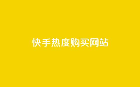 快手热度购买网站,qq绿钻免费领取网址 - QQ怎么解绑手机号 抖音抖加投放多少钱 第1张 快手热度购买网站,qq绿钻免费领取网址 - QQ怎么解绑手机号 抖音抖加投放多少钱 第1张