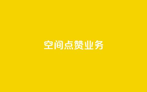 qq空间点赞业务 - 提升QQ空间点赞功能的有效策略与方法~  第1张