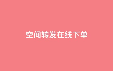 qq空间转发在线下单 - 快手下单自助  第1张