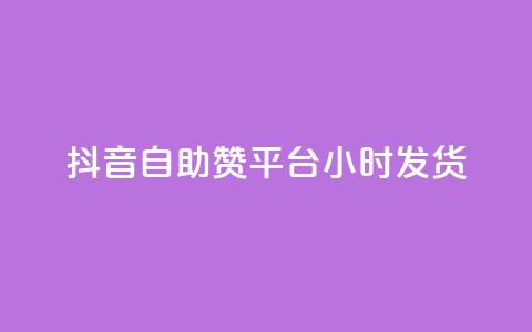 抖音自助赞平台24小时发货,小红书粉丝1w如何报价 - 拼多多助力免费 拼多多可以刷砍一刀吗  第1张