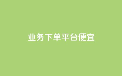 ks业务下单平台便宜,科技货源辅助站24小时 - 拼多多自助下单 如何删除拼多多桌面图标 第1张 ks业务下单平台便宜,科技货源辅助站24小时 - 拼多多自助下单 如何删除拼多多桌面图标 第1张