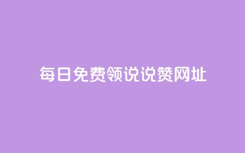 每日免费领说说赞网址 - 买点赞下单  第1张