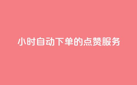 24小时自动下单的QQ点赞服务 第1张 24小时自动下单的QQ点赞服务 第1张