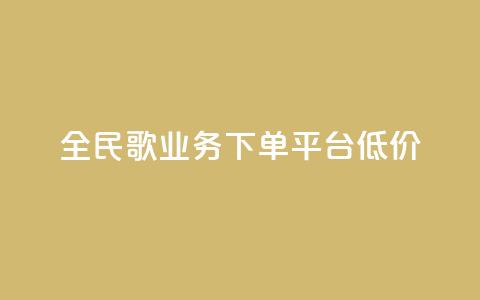 全民k歌业务下单平台低价,快接单平台 - 点赞购买超低 qq空间怎么看不了访客浏览  第1张