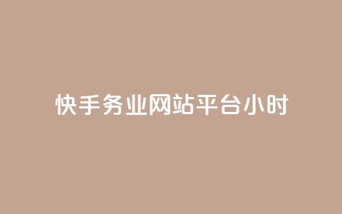 快手务业网站平台24小时 - 粉丝是怎么涨起来的 第1张 快手务业网站平台24小时 - 粉丝是怎么涨起来的 第1张