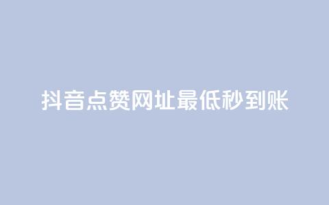 抖音点赞网址最低秒到账,全网下单业务最便宜 - ks在线业务 QQ空间免费访客量网址  第1张
