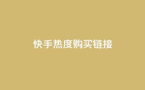 快手热度购买链接,qq免费领取链接 - 彩虹代刷社区一手货源 qq免费头像挂件链接领取  第1张
