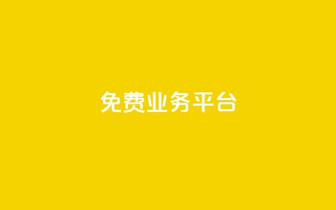 ks免费业务平台call,卡盟平台A - 拼多多商家刷10万销量 拼多多现金大转盘互助微信 第1张 ks免费业务平台call,卡盟平台A - 拼多多商家刷10万销量 拼多多现金大转盘互助微信 第1张