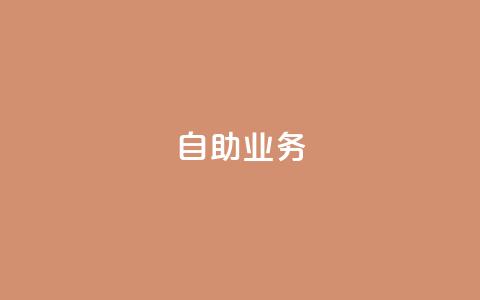 自助QQ业务,快手播放量免费1万 - 快手24小时在线下单平台免费 抖音业务下单免费 第1张 自助QQ业务,快手播放量免费1万 - 快手24小时在线下单平台免费 抖音业务下单免费 第1张