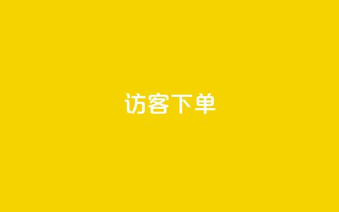 QQ访客下单,全网最便宜卡盟 - 快手粉丝宝软件 抖音自助商城 第1张 QQ访客下单,全网最便宜卡盟 - 快手粉丝宝软件 抖音自助商城 第1张