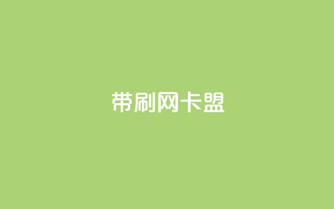 qq带刷网卡盟,ks网站平台 - ks在线业务 抖音点赞双击播放0.01下单大地房产马山肥装修活动  第1张