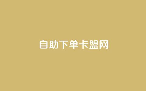 自助下单卡盟网,qq空间访客网站最便宜 - 0.01元宝后还有什么套路 拼多多开店怎么开 新手 第1张 自助下单卡盟网,qq空间访客网站最便宜 - 0.01元宝后还有什么套路 拼多多开店怎么开 新手 第1张