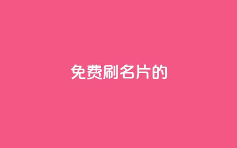 QQ免费刷名片的,涨粉的有效方法 - qq涨赞官网111 刷QQ访客量网站免费  第1张