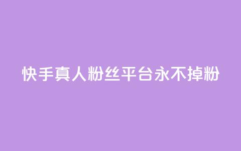 快手真人粉丝平台 永不掉粉,cf黑号低价卡盟 - 抖音涨粉丝的工具有哪些 王者荣耀热度值购买 第1张 快手真人粉丝平台 永不掉粉,cf黑号低价卡盟 - 抖音涨粉丝的工具有哪些 王者荣耀热度值购买 第1张
