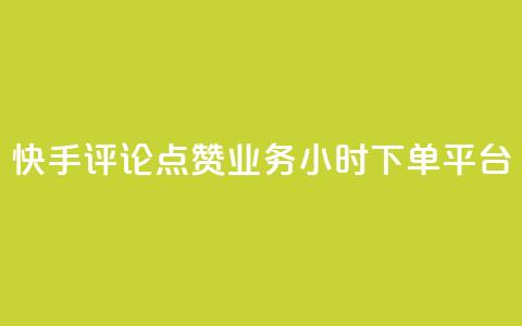 快手评论点赞业务24小时下单平台,快手100赞2元 - 免费领取qq黄钻自助网 免费快手作品点赞的  第1张